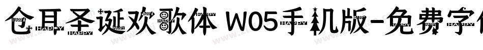 仓耳圣诞欢歌体 W05手机版字体转换